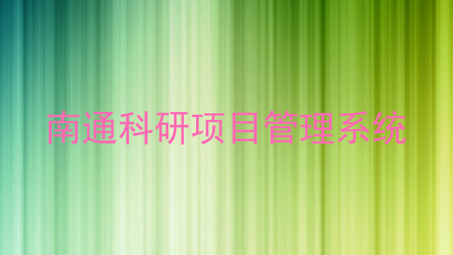 南通科研项目管理系统