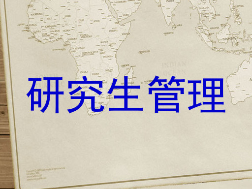 研究生管理