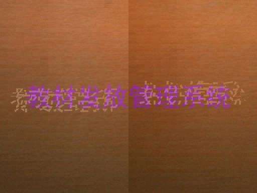 教材发放管理系统