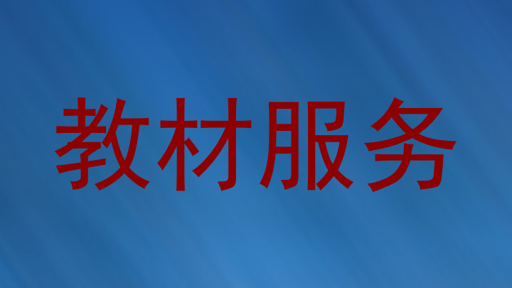 教材服务