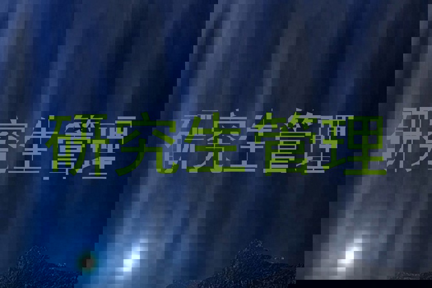 研究生管理