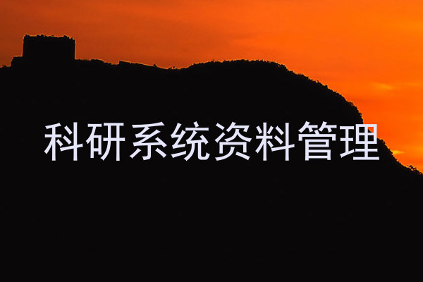 科研系统资料管理