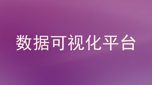 数据可视化平台