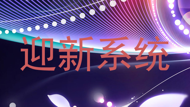 迎新系统