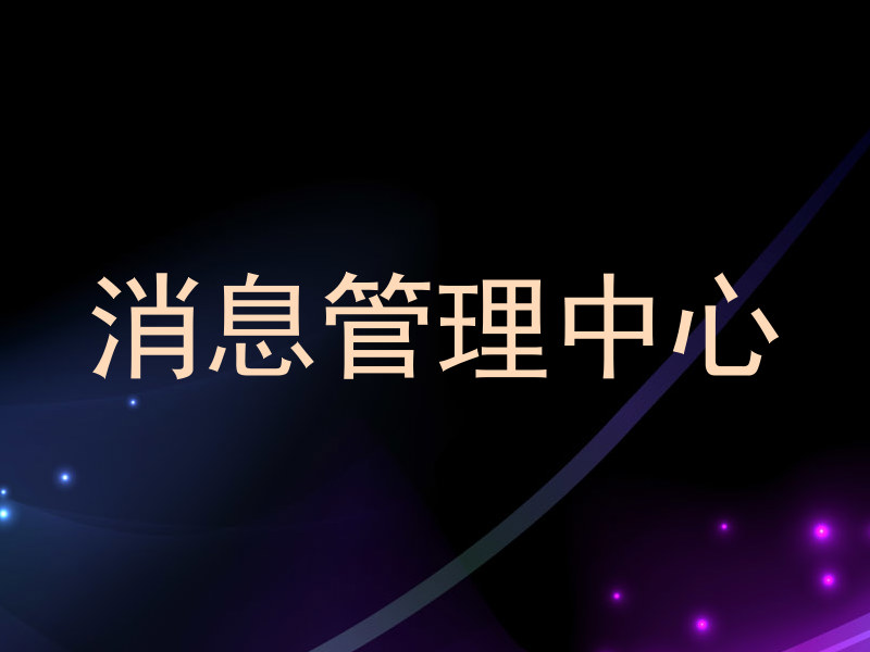 消息管理中心