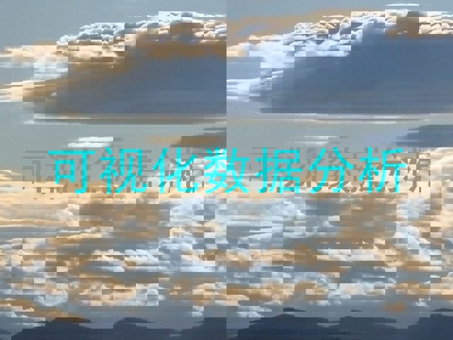 可视化数据分析