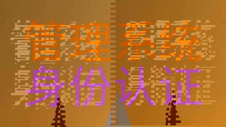 管理系统|身份认证