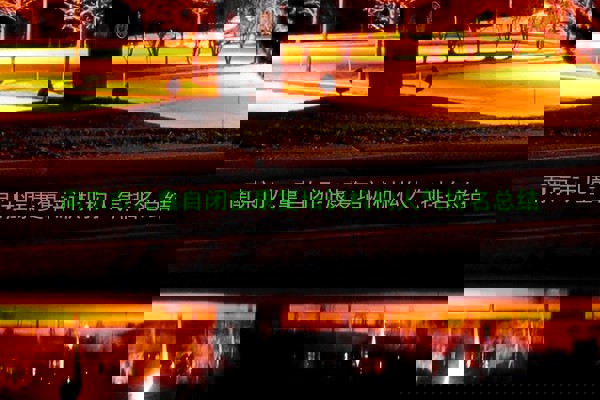 南京市儿童自闭症康复培训机构人气排名总结