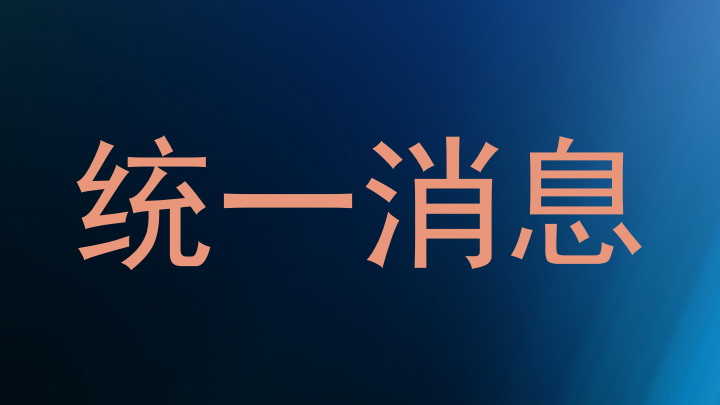 统一消息