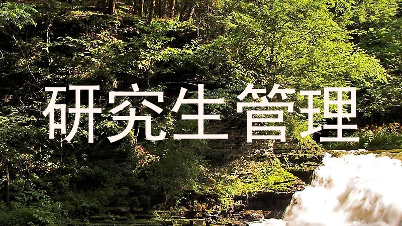 研究生管理