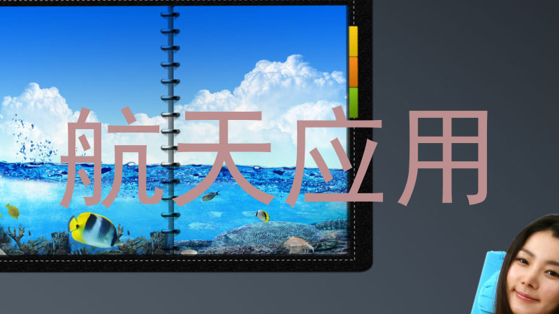 航天应用