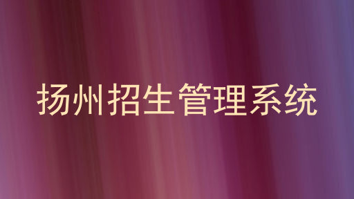 扬州招生管理系统