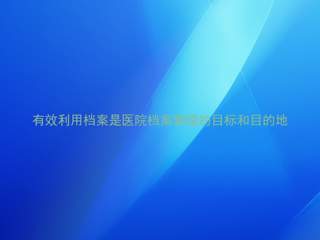 有效利用档案是医院档案管理的目标和目的地