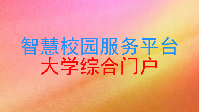 智慧校园服务平台|大学综合门户
