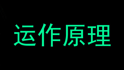 运作原理