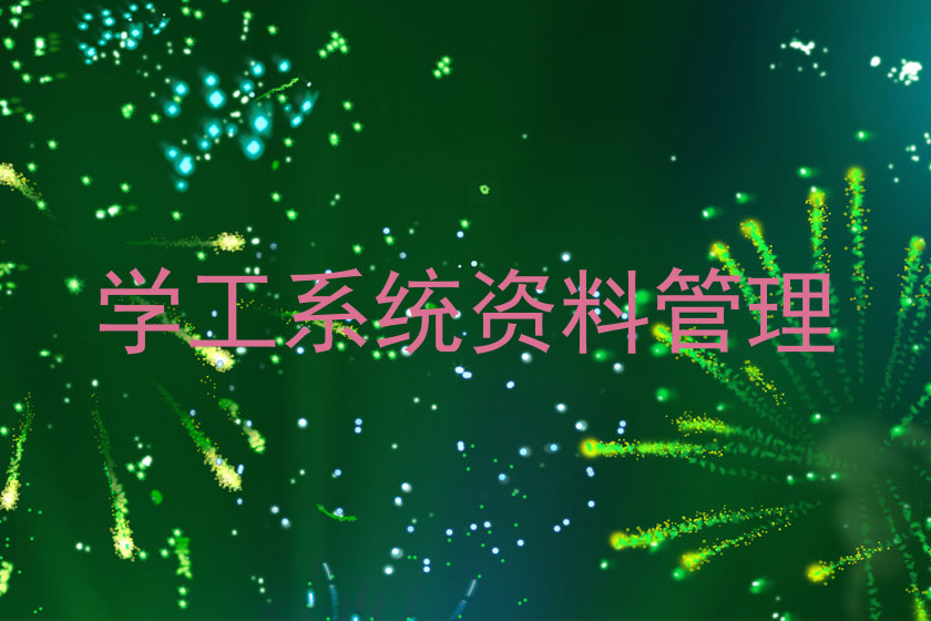 学工系统资料管理