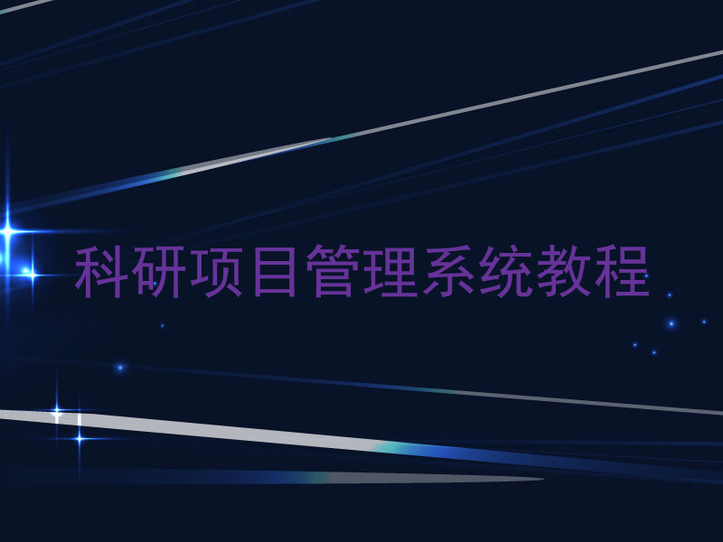 科研项目管理系统教程