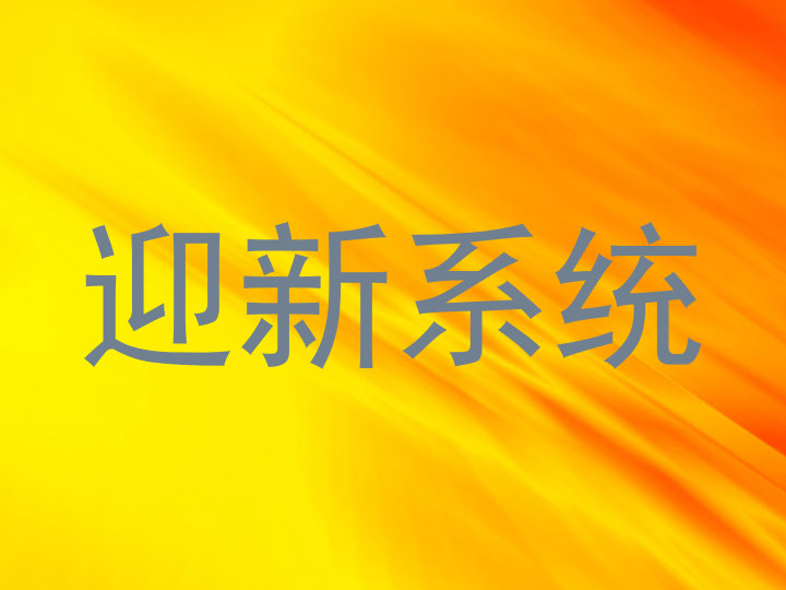 迎新系统