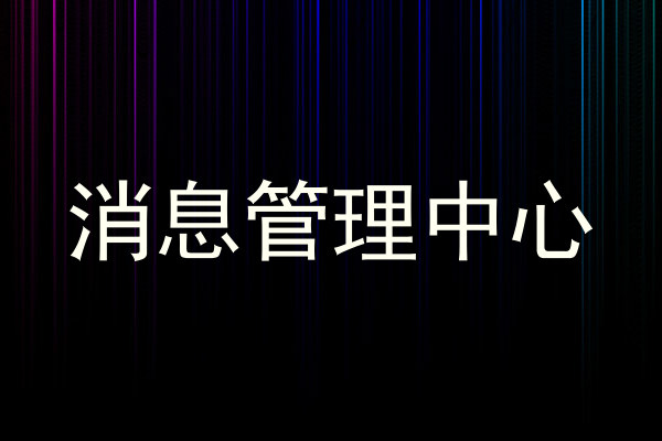 消息管理中心