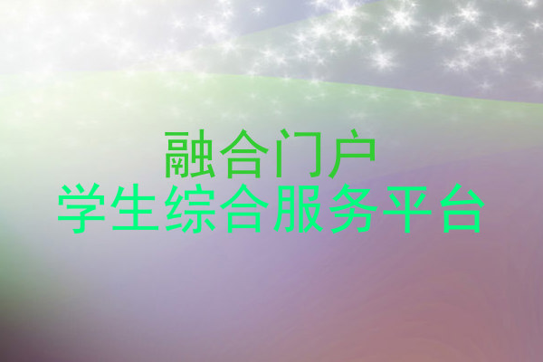 融合门户|学生综合服务平台