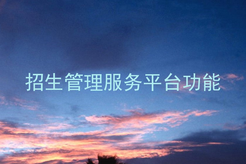 招生管理服务平台功能