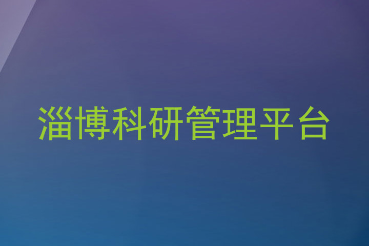 淄博科研管理平台