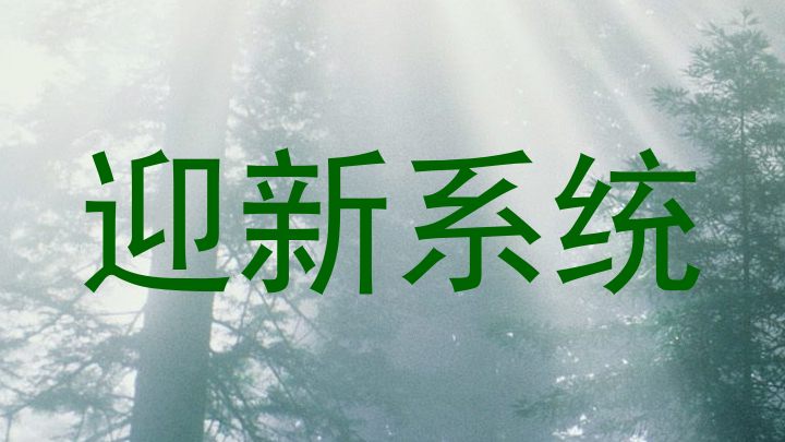 迎新系统