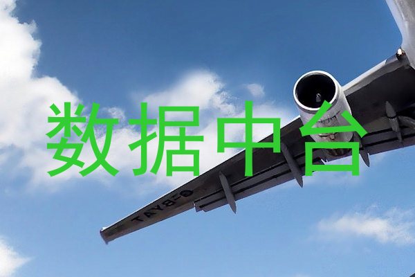数据中台