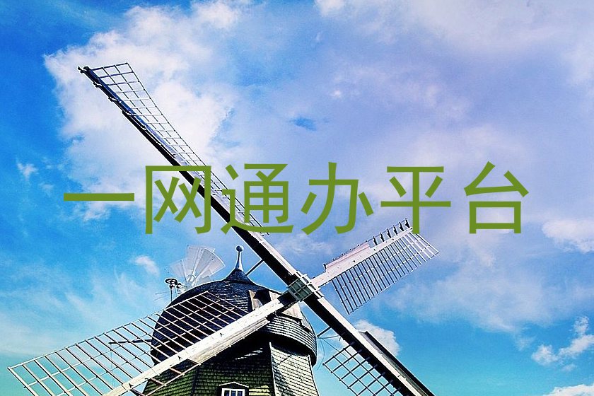 一网通办平台