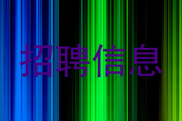 招聘信息