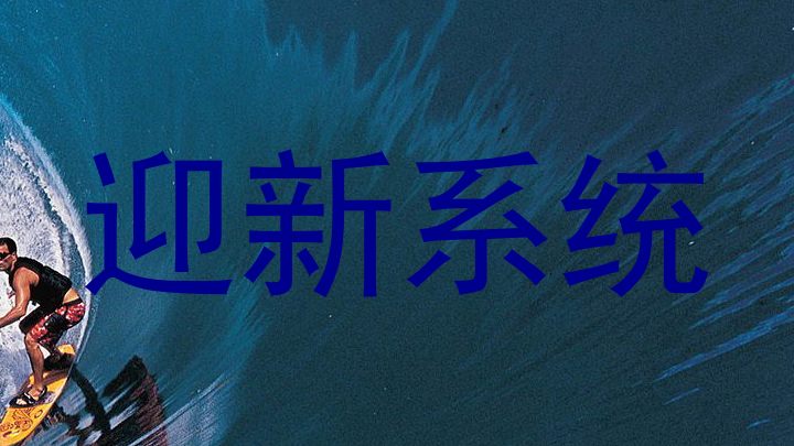 迎新系统