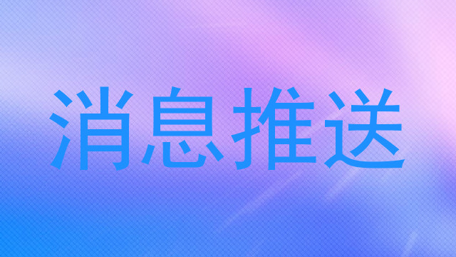 消息推送
