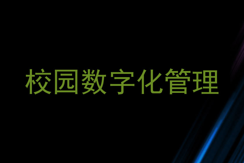 校园数字化管理