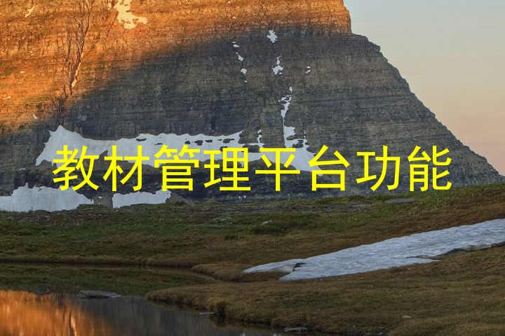 教材管理平台功能