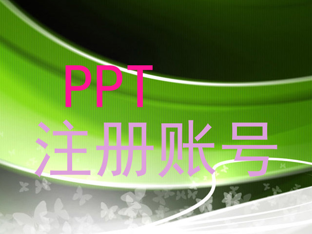 PPT|注册账号