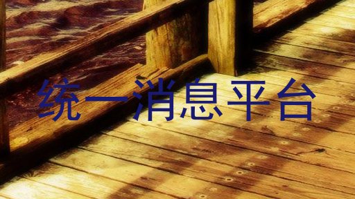统一消息平台
