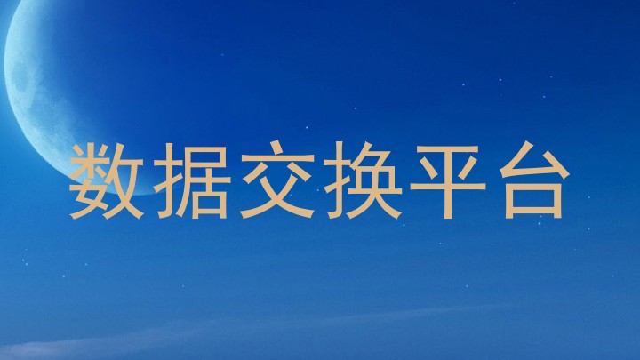 数据交换平台