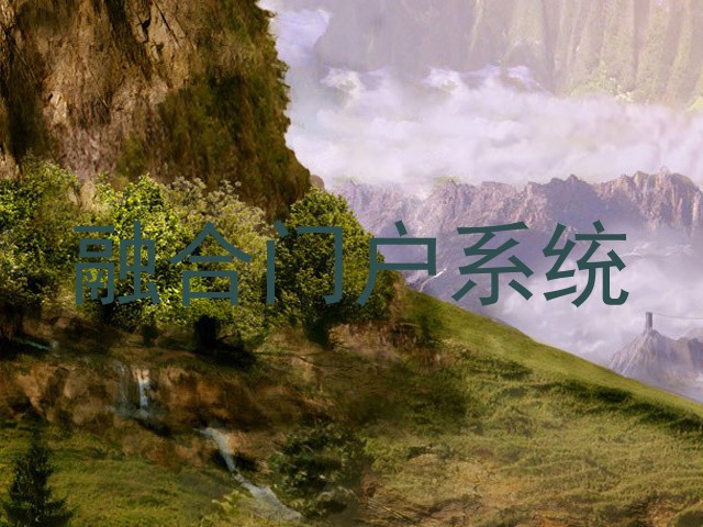 融合门户系统