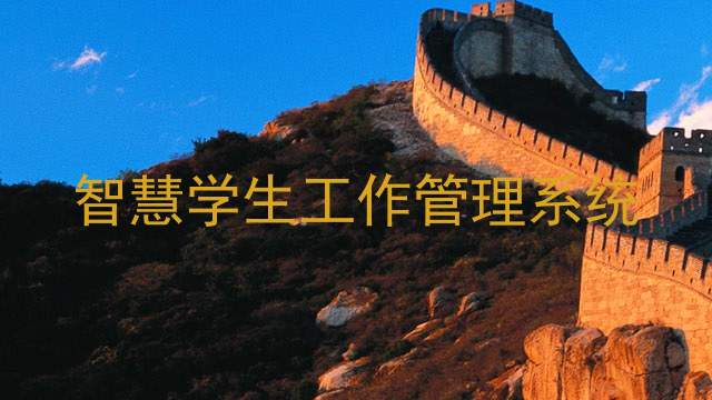 智慧学生工作管理系统