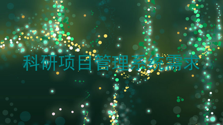 科研项目管理系统需求