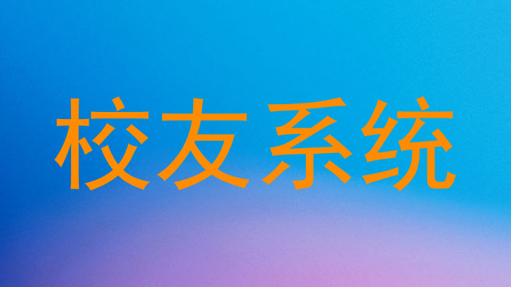校友系统