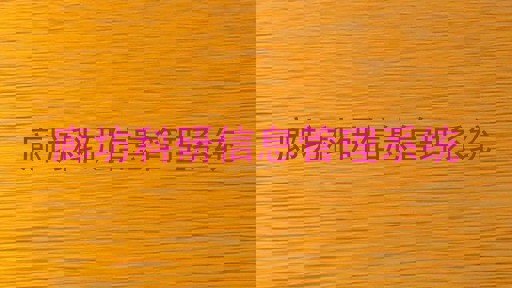 廊坊科研信息管理系统