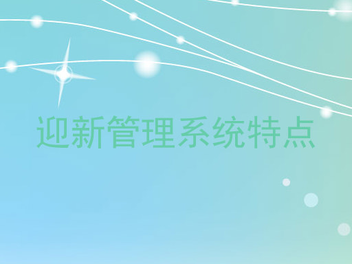 迎新管理系统特点