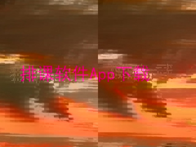 排课软件App下载