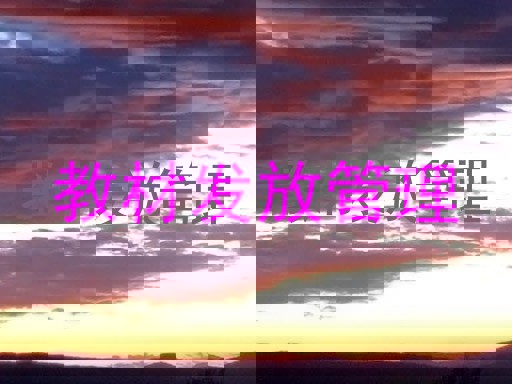 教材发放管理