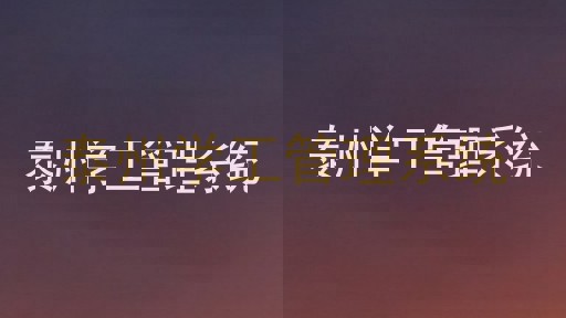 泰州学工管理系统
