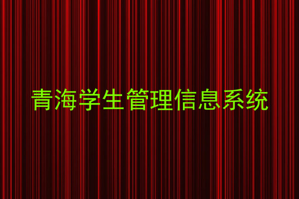 青海学生管理信息系统