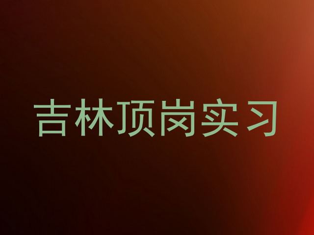 吉林顶岗实习