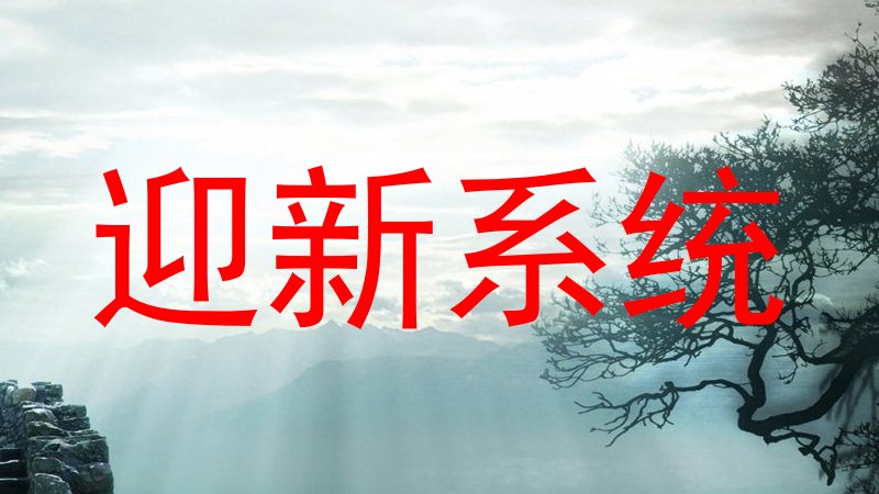 迎新系统