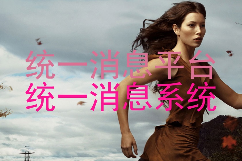 统一消息平台|统一消息系统